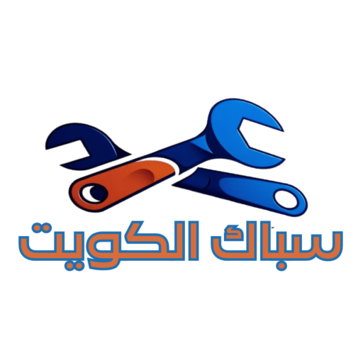 سباك الكويت _ فني صحي الكويت متميز