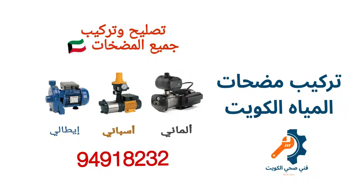 تركيب مضحات المياه الكويت