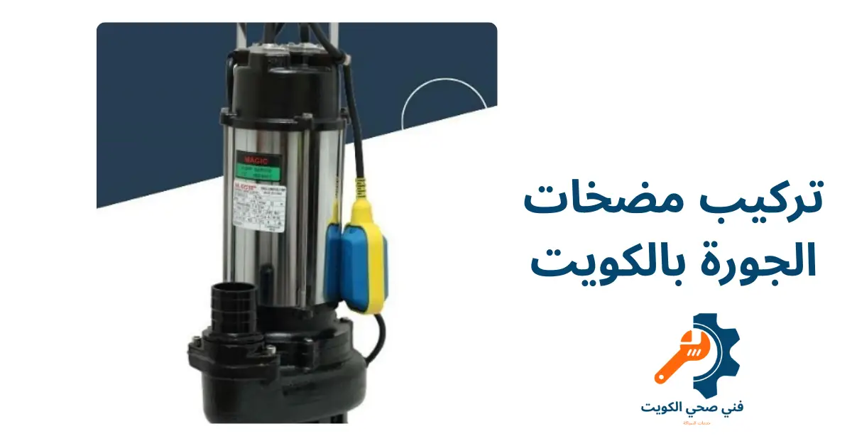 تركيب مضخات الجورة بالكويت
