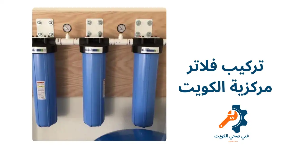 تركيب فلاتر مركزية الكويت