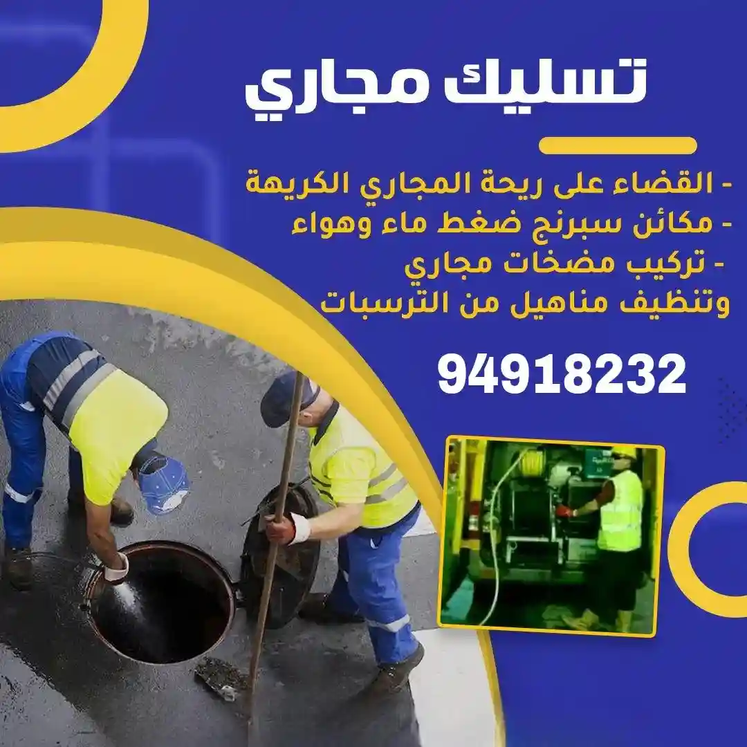شركة تسليك مجاري الكويت