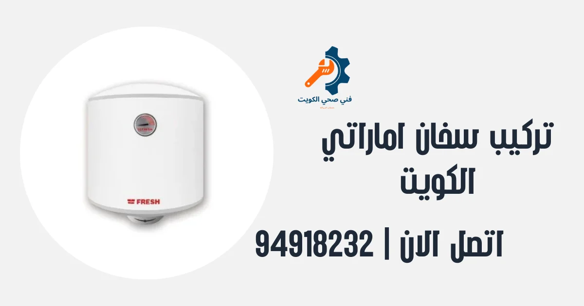 تركيب سخان اماراتي الكويت