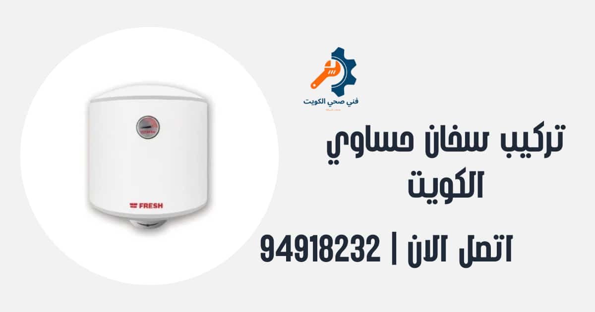 تركيب سخان حساوي الكويت