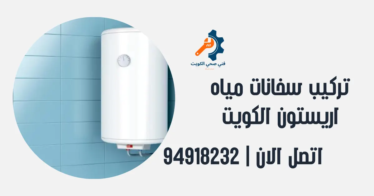 تركيب سخانات مياه اريستون الكويت