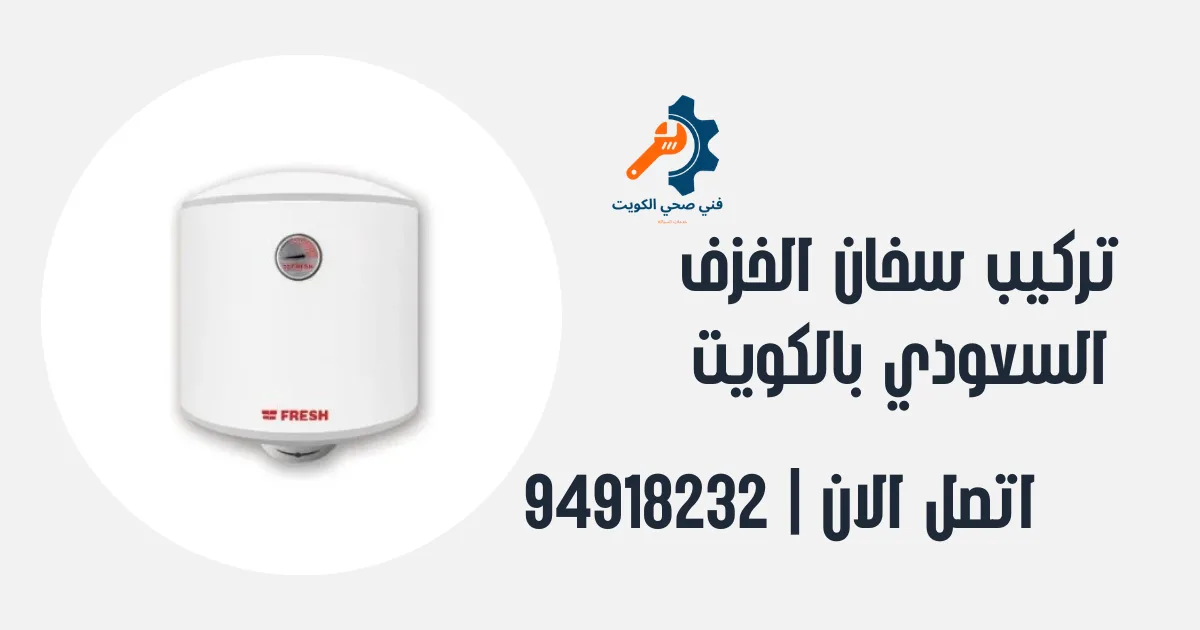 سخان الخزف السعودي