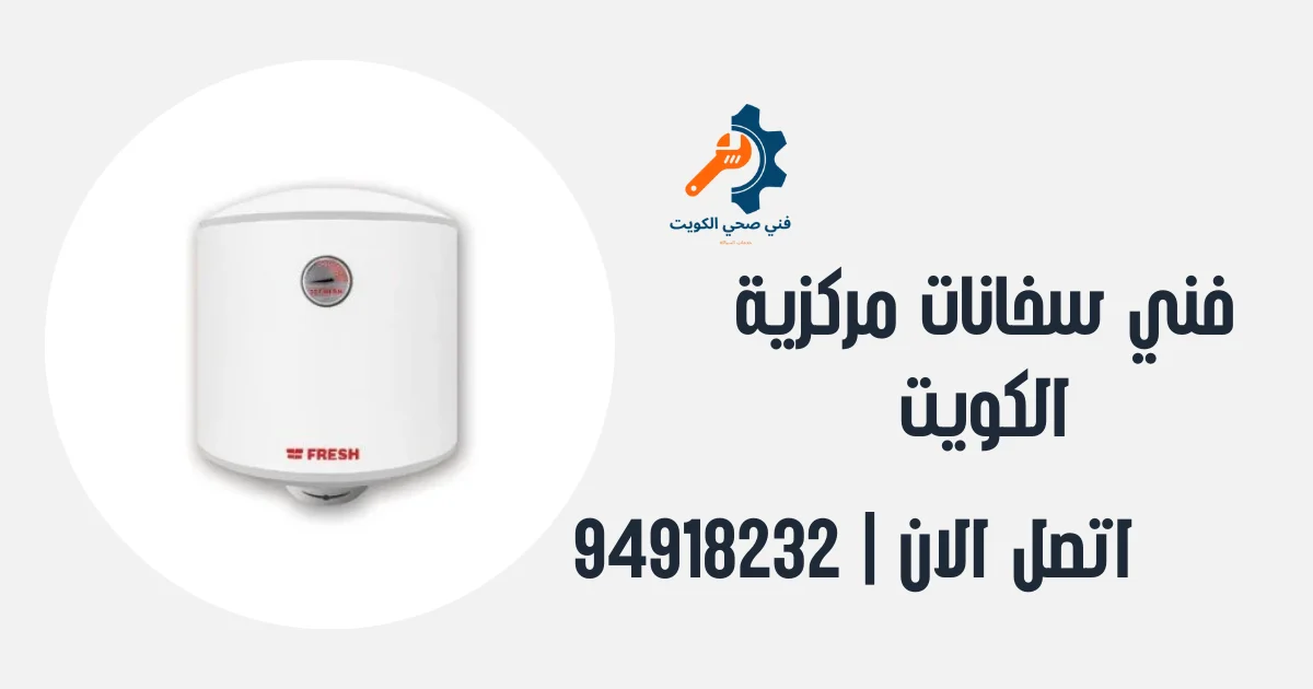 فني سخانات مركزية الكويت