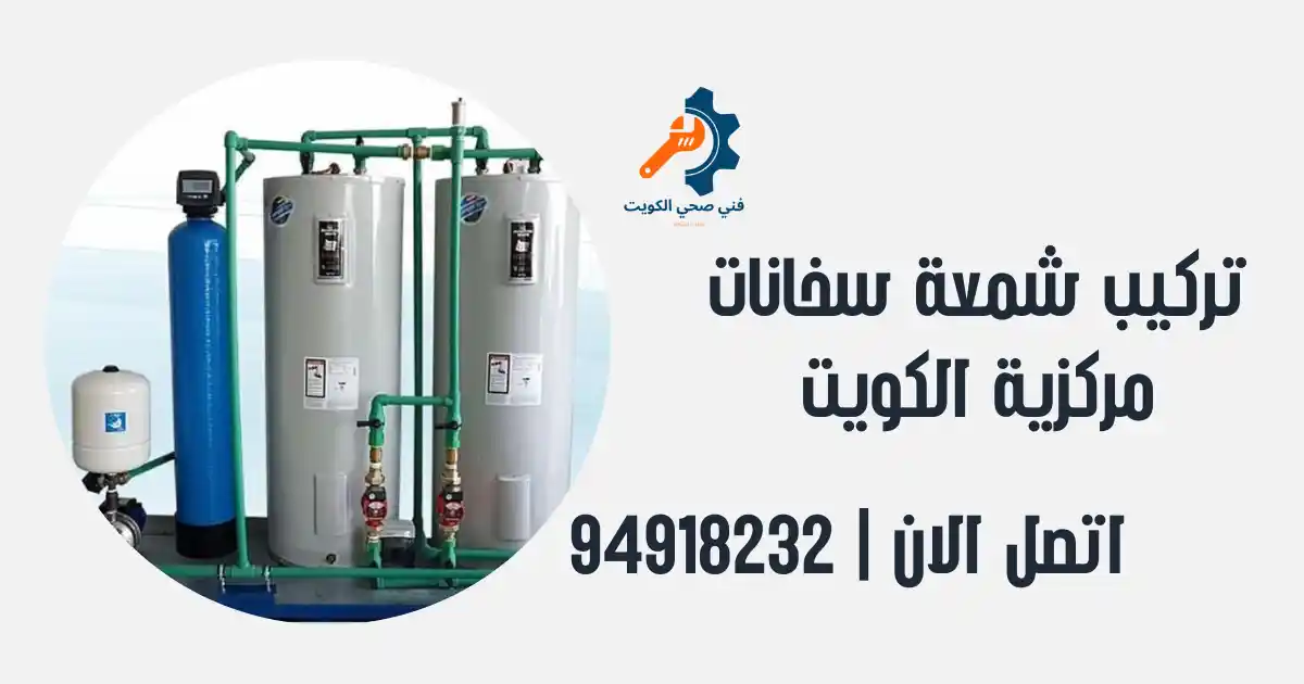 تركيب شمعة سخانات مركزية الكويت